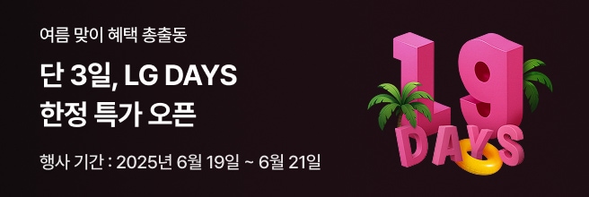 여름 맞이 LG DAYS 한정 특가 행사 안내 배너. '단 3일, LG DAYS 한정 특가 오픈' 문구와 함께 행사 기간은 2025년 6월 19일부터 6월 21일까지이며, 오른쪽에는 야자수가 있는 'LG DAYS' 3D 텍스트 그래픽이 배치됨.